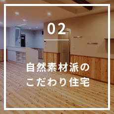 自然素材派のこだわり住宅
