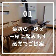最初の一歩を一緒に踏み出す感覚でご提案