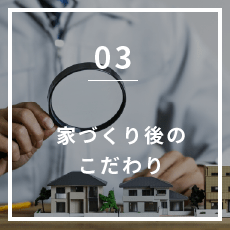 家づくり後のこだわり